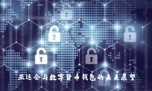 亞運(yùn)會(huì)與數(shù)字貨幣錢包的未來展望