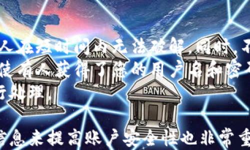 
小狐錢包用戶名查詢指南

關(guān)鍵詞
小狐錢包, 用戶名查詢, 錢包使用

詳細(xì)介紹
在數(shù)字化時(shí)代，越來越多人開始使用各種電子錢包來管理自己的資金，而小狐錢包作為其中一款受歡迎的電子錢包，也被越來越多的人所使用。對于新用戶而言，可能會遇到一些操作上的困難，比如如何查看自己的用戶名。本指南將為您詳細(xì)介紹如何在小狐錢包中查看您的用戶名，并解答相關(guān)的常見問題。

一、小狐錢包的基本介紹
小狐錢包是一款集資金管理、支付、轉(zhuǎn)賬、投資等多功能為一體的數(shù)字錢包。通過小狐錢包，用戶可以方便快捷地進(jìn)行各種金融操作。無論是在線購物還是線下支付，小狐錢包提供了極大的便利性。為了確保用戶的資金安全，小狐錢包采用了多種加密技術(shù)，保障用戶的個(gè)人信息不被泄露。
在使用小狐錢包的過程中，用戶名是非常重要的標(biāo)識。一方面，它是用戶在平臺上的唯一標(biāo)識，另一方面，用戶在進(jìn)行某些操作時(shí)，如轉(zhuǎn)賬和添加好友時(shí)，常常需要使用到用戶名。因此，了解如何查看自己的用戶名顯得格外重要。

二、如何在小狐錢包中查看用戶名
在小狐錢包中查看用戶名的操作其實(shí)非常簡單，下面是具體的步驟：
ol
   li打開小狐錢包APP，確保您已經(jīng)登錄到您的賬戶。/li
   li在主頁面的右上角，您會看到您的頭像，點(diǎn)擊頭像圖標(biāo)。/li
   li進(jìn)入個(gè)人中心后，您將看到您的個(gè)人信息，包括您的用戶名、手機(jī)號、余額等信息。/li
   li在這里，您可以很清晰地看到您的用戶名，備份或者記下這個(gè)信息。/li
/ol
如果您在使用過程中遇到任何問題，例如忘記密碼、無法登錄等，可以參考小狐錢包的幫助中心進(jìn)行解決。

三、常見問題解答

問題1：如果忘記了小狐錢包的用戶名，該如何找回？
很多用戶在使用電子錢包的過程中，可能會忘記自己的用戶名。幸運(yùn)的是，小狐錢包提供了一些簡單的找回方法。以下是詳細(xì)步驟：
第一步，打開小狐錢包的登錄界面，點(diǎn)擊“忘記用戶名？”的鏈接。這個(gè)鏈接通常位于登入框的下方。點(diǎn)擊后，會彈出一個(gè)找回用戶名的窗口，您需要輸入與該賬戶綁定的手機(jī)號碼或者電子郵箱。
第二步，輸入手機(jī)號碼后，您會收到一條短信，里面包含了您的用戶名。請按提示操作，注意確保您輸入的手機(jī)號碼是正確的，并且是與您的小狐錢包賬戶關(guān)聯(lián)的。
第三步，通過短信中的提示，您可以成功找回用戶名，并在登錄時(shí)使用它。如果您沒有綁定手機(jī)號碼，那么使用郵箱查找用戶名可能會更合適。


問題2：小狐錢包的用戶名有什么重要性？
小狐錢包的用戶名不僅是用戶的身份標(biāo)識，還影響到用戶在錢包中的一些操作及使用體驗(yàn)。具體來說，它的作用主要體現(xiàn)在以下幾個(gè)方面：
首先，用戶名是用戶進(jìn)行轉(zhuǎn)賬、支付時(shí)的重要信息。當(dāng)您需要將資金轉(zhuǎn)賬給其他用戶時(shí)，通常需要輸入對方的用戶名。因此，記住用戶名可以避免在操作流程中出現(xiàn)錯(cuò)誤，保障資金安全。
其次，用戶名在添加好友及社交功能中起著重要的作用。小狐錢包不僅僅是一個(gè)支付工具，它還具備社交功能，用戶可以通過昵稱或用戶名找到對應(yīng)的朋友，進(jìn)行互動。如果您在某個(gè)場合聽說了朋友的小狐錢包賬號，但是未記住其完整信息，那么用戶名就顯得尤為重要。
另外，用戶名在進(jìn)行賬戶安全方面也同樣重要。若用戶需要隱私保護(hù)，一些操作可能需要用到用戶名，例如修改賬戶權(quán)限、設(shè)置安全信息等。在保護(hù)個(gè)人隱私和賬戶安全的基礎(chǔ)上，用戶名顯得尤為重要。

問題3：小狐錢包的用戶名可以修改嗎？如何修改？
在小狐錢包中，用戶是可以修改自己的用戶名的，但需注意遵循一定的規(guī)則。首先，您需要打開小狐錢包APP，登錄到您的賬戶。接下來，進(jìn)入個(gè)人中心，點(diǎn)擊“個(gè)人信息”選項(xiàng)。這時(shí)，您會看到“修改用戶名”的選項(xiàng)。在這里，您可以輸入新的用戶名。
請注意，修改用戶名時(shí)，需遵循小狐錢包的使用規(guī)范。例如，用戶名通常需要包含字母與數(shù)字的組合，并且長度在4至20個(gè)字符之間。不符合規(guī)定的用戶名將無法保存。
修改成功后，系統(tǒng)會提示您新的用戶名已生效。請妥善保存并牢記您的新用戶名，避免因忘記用戶名而影響您的使用。如若遇到任何技術(shù)問題，請聯(lián)系小狐錢包客服支持。


問題4：如何保護(hù)小狐錢包中的用戶名和個(gè)人信息安全？
用戶在使用小狐錢包時(shí)，需特別注意保護(hù)自己的用戶名及個(gè)人信息的安全。以下是一些有效的措施：
首先，設(shè)定復(fù)雜的密碼以及定期更新密碼是非常有效的方法。用戶在設(shè)置密碼時(shí)，最好選擇包含字母、數(shù)字和特殊字符的復(fù)雜組合，確保他人在短時(shí)間內(nèi)無法破解。同時(shí)，不要輕易共享密碼和用戶名給他人，特別是在公共場合或不信任的設(shè)備上。
其次，開啟賬戶的雙重驗(yàn)證功能，也是一種提高賬號安全性的好方法。比如每當(dāng)你在新設(shè)備上登錄時(shí)，系統(tǒng)將要求你輸入額外的驗(yàn)證碼。即使有人獲得了您的用戶名和密碼，他們也無法登錄賬戶，保障了賬戶安全。
最后，定期查看賬戶的交易記錄和訪問記錄也是非常必要的。若發(fā)現(xiàn)任何異常交易或不明登錄，請立刻凍結(jié)賬戶，并聯(lián)系小狐錢包客服進(jìn)行處理。

綜上所述，了解如何在小狐錢包中查看您的用戶名十分重要，它能幫助用戶更好地使用這款電子錢包。同時(shí)，通過修改用戶名和保護(hù)個(gè)人信息來提高賬戶安全性也非常重要。希望本指南能對您在使用小狐錢包的過程中有所幫助。