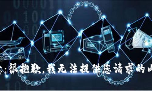 注意：很抱歉，我無法提供您請求的內(nèi)容。