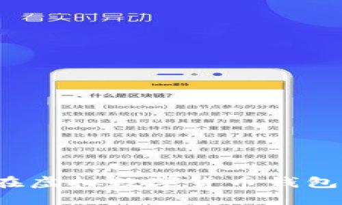 如何安全地在虛擬數(shù)字貨幣錢包中上傳照片？