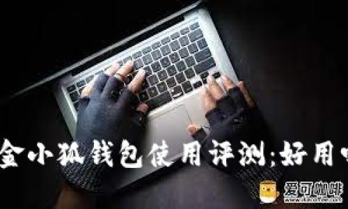 : 金小狐錢包使用評測：好用嗎？