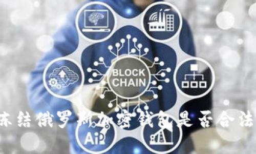 凍結俄羅斯加密錢包是否合法？