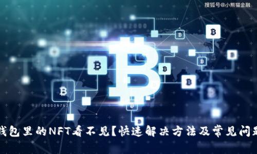 小狐錢包里的NFT看不見？快速解決方法及常見問題解答