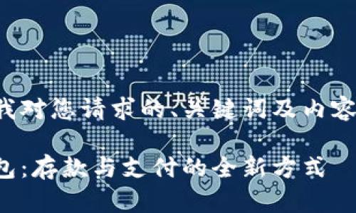 以下是我對(duì)您請(qǐng)求的、關(guān)鍵詞及內(nèi)容的滿足：

數(shù)字錢包：存款與支付的全新方式