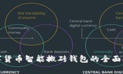 數(shù)字貨幣智能搬磚錢(qián)包的