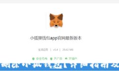 如何安全刪除小狐錢包？