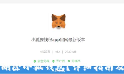 
如何安全刪除小狐錢包？詳細(xì)指南及注意事項