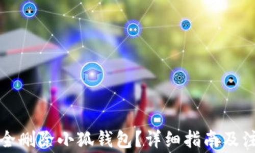 
如何安全刪除小狐錢包？詳細(xì)指南及注意事項