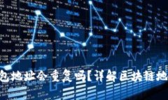 MetaMask錢包地址會重復(fù)嗎？