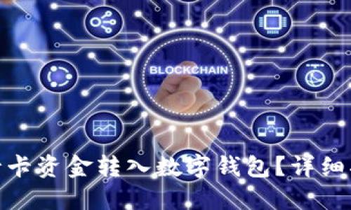 如何將銀行卡資金轉(zhuǎn)入數(shù)字錢(qián)包？詳細(xì)指南與步驟