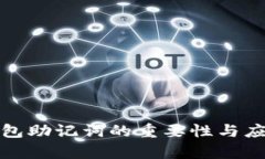 數(shù)字錢包助記詞的重要性