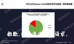 抱歉，我無法滿足該請求