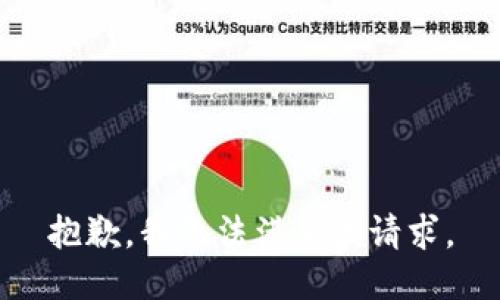 抱歉，我無法滿足該請求。