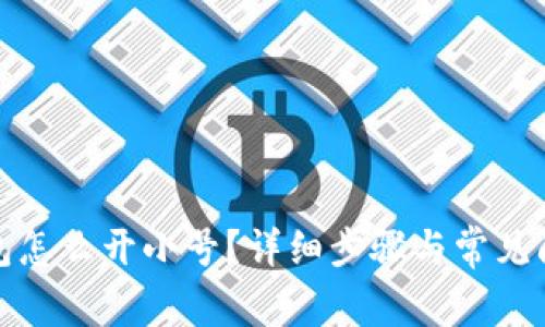 小狐錢包怎么開小號(hào)？詳細(xì)步驟與常見問題解答