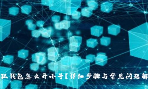 小狐錢包怎么開小號(hào)？詳細(xì)步驟與常見問題解答