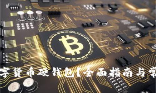 如何申請數(shù)字貨幣硬錢包？全面指南與常見問題解答