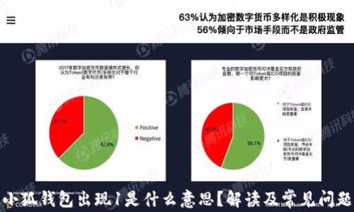 
小狐錢包出現(xiàn)1是什么意思？解讀及常見問題