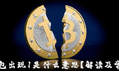 
小狐錢包出現(xiàn)1是什么意思？解讀及常見問題