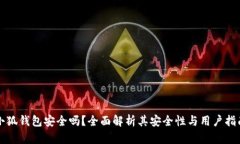 小狐錢包安全嗎？全面解