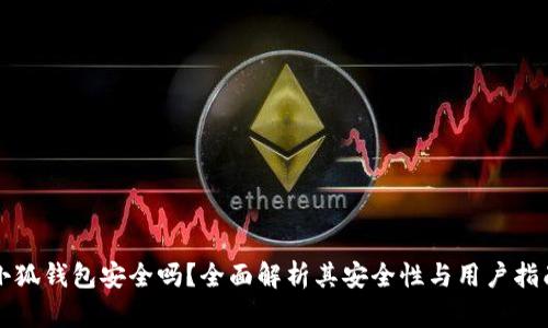 小狐錢包安全嗎？全面解析其安全性與用戶指南
