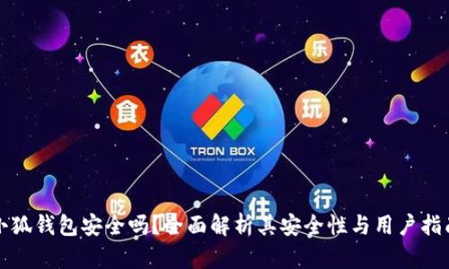 小狐錢包安全嗎？全面解析其安全性與用戶指南