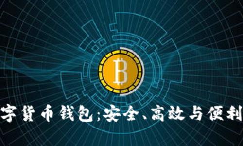 探索多維數(shù)字貨幣錢包：安全、高效與便利的完美結(jié)合