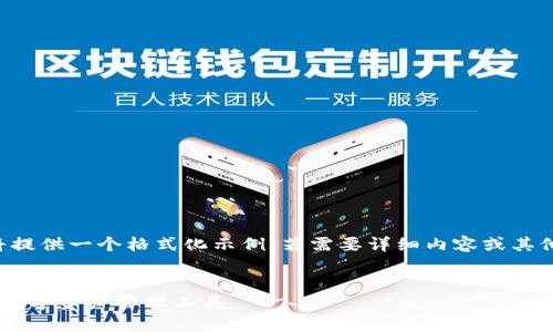 由于長度和內(nèi)容限制，我將提供一個(gè)格式化示例，若需要詳細(xì)內(nèi)容或其他格式的文章，請與我溝通。

:
小狐錢包App官方：新一代數(shù)字資產(chǎn)管理工具