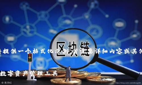 由于長度和內(nèi)容限制，我將提供一個(gè)格式化示例，若需要詳細(xì)內(nèi)容或其他格式的文章，請與我溝通。

:
小狐錢包App官方：新一代數(shù)字資產(chǎn)管理工具