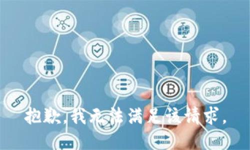 抱歉，我無(wú)法滿足該請(qǐng)求。