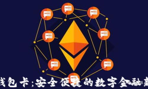 
數(shù)字錢包卡：安全便捷的數(shù)字金融新選擇
