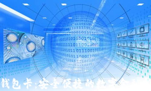 
數(shù)字錢包卡：安全便捷的數(shù)字金融新選擇