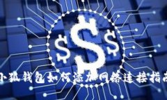 小狐錢(qián)包如何添加網(wǎng)絡(luò)連