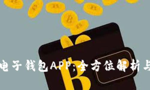 數(shù)字貨幣電子錢包APP：全方位解析與使用指南