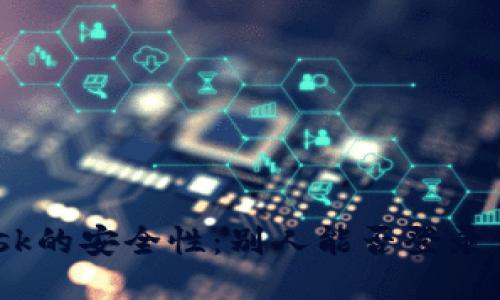 Metamask的安全性：別人能否登錄你的賬號？