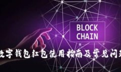 福州數(shù)字錢包紅包使用指