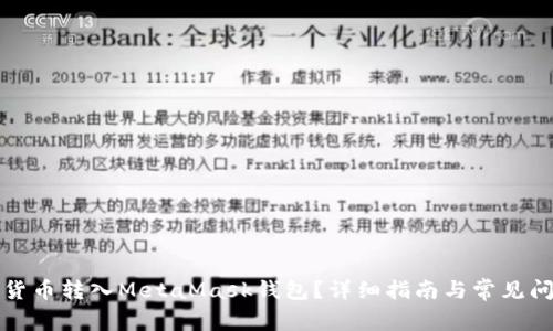 如何將貨幣轉(zhuǎn)入MetaMask錢包？詳細(xì)指南與常見問題解答