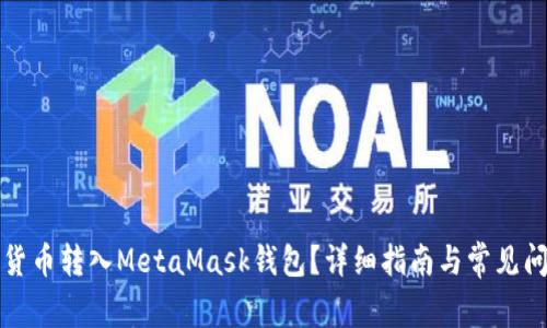 如何將貨幣轉(zhuǎn)入MetaMask錢包？詳細(xì)指南與常見問題解答