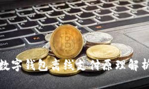 數(shù)字錢包離線支付原理解析