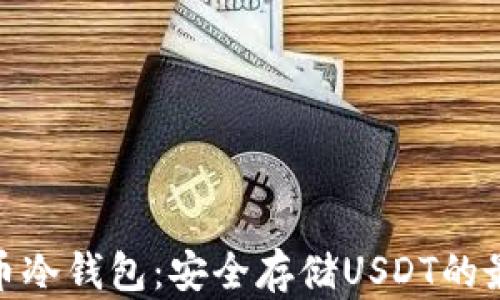 
數(shù)字貨幣冷錢包：安全存儲(chǔ)USDT的最佳選擇