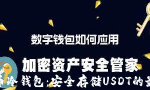 
數(shù)字貨幣冷錢包：安全存儲(chǔ)USDT的最佳選擇