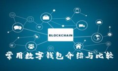 常用數(shù)字錢(qián)包介紹與比較