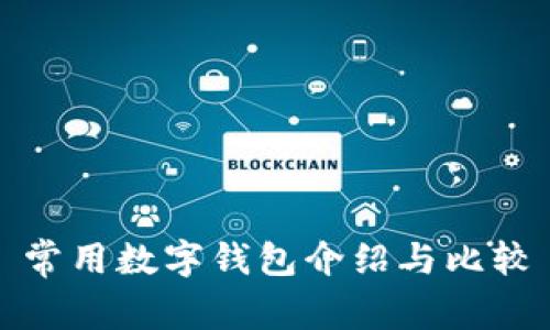 常用數(shù)字錢(qián)包介紹與比較