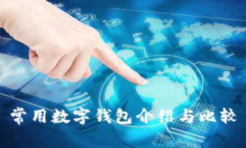 常用數(shù)字錢(qián)包介紹與比較