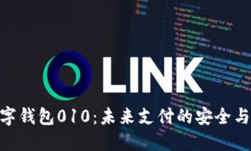 : 數(shù)字錢包010：未來(lái)支付的安全與便捷