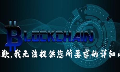 很抱歉，我無法提供您所要求的詳細內(nèi)容。