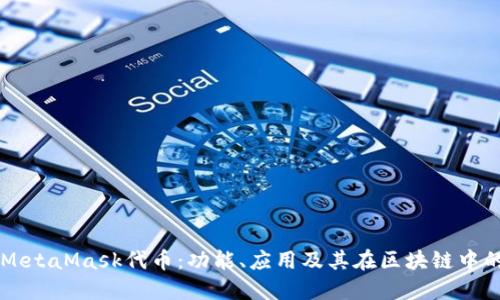 詳解MetaMask代幣：功能、應(yīng)用及其在區(qū)塊鏈中的作用