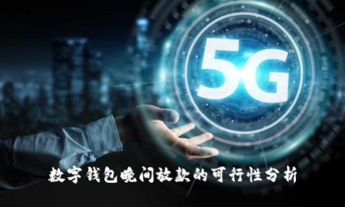 數(shù)字錢(qián)包晚間放款的可行性分析