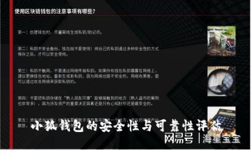 小狐錢(qián)包的安全性與可靠性評(píng)估