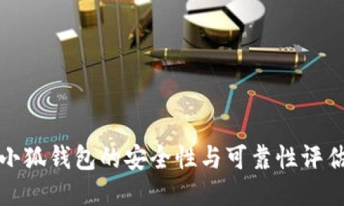 小狐錢(qián)包的安全性與可靠性評(píng)估