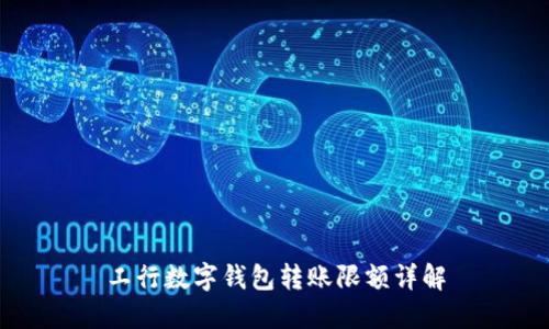 工行數(shù)字錢包轉(zhuǎn)賬限額詳解